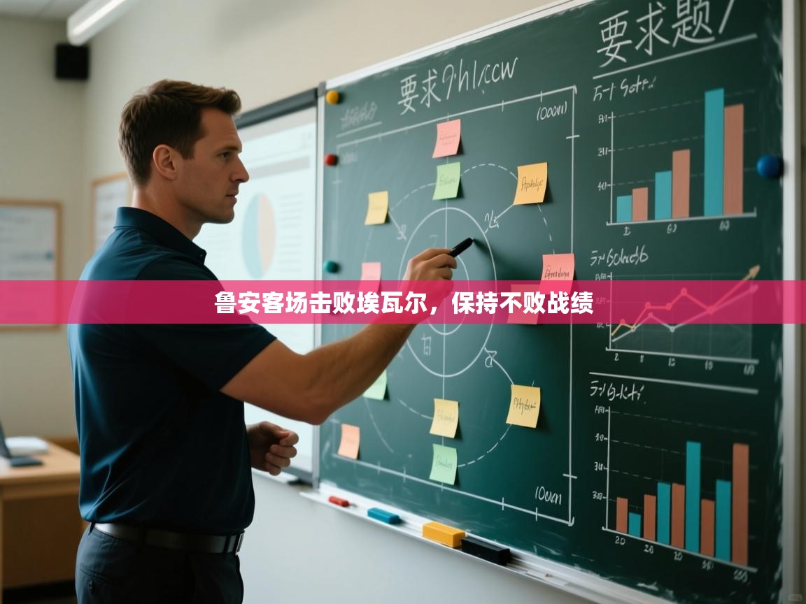 开云体育app下载-鲁安客场击败埃瓦尔，保持不败战绩  第2张