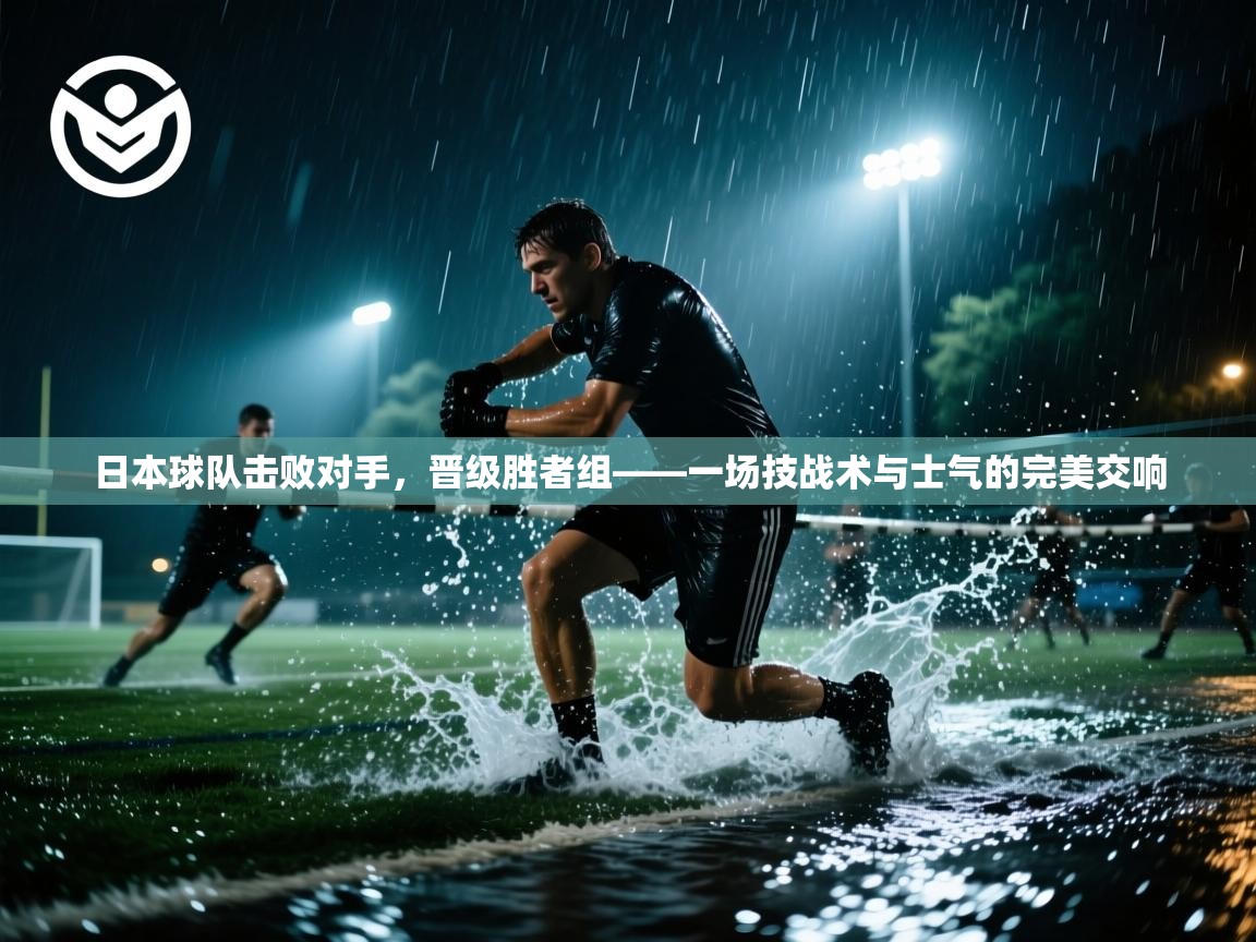 开云入口-日本球队击败对手，晋级胜者组——一场技战术与士气的完美交响  第3张