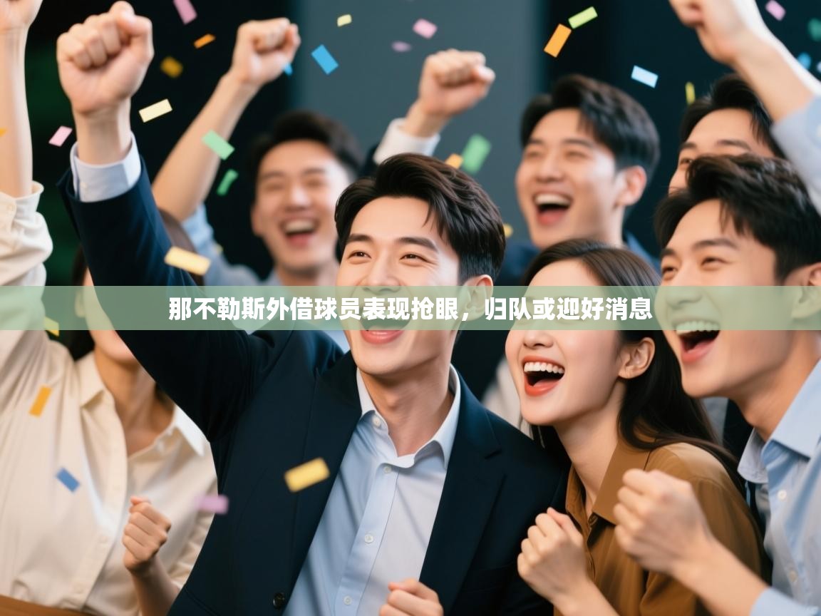 开云体育app-那不勒斯外借球员表现抢眼，归队或迎好消息  第2张