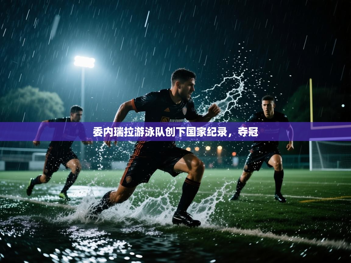 云开体育官网登录入口手机版-委内瑞拉游泳队创下国家纪录,夺冠 第3张