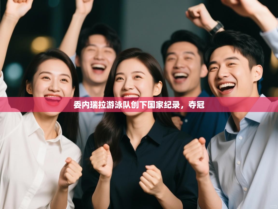 云开体育官网登录入口手机版-委内瑞拉游泳队创下国家纪录,夺冠 第2张