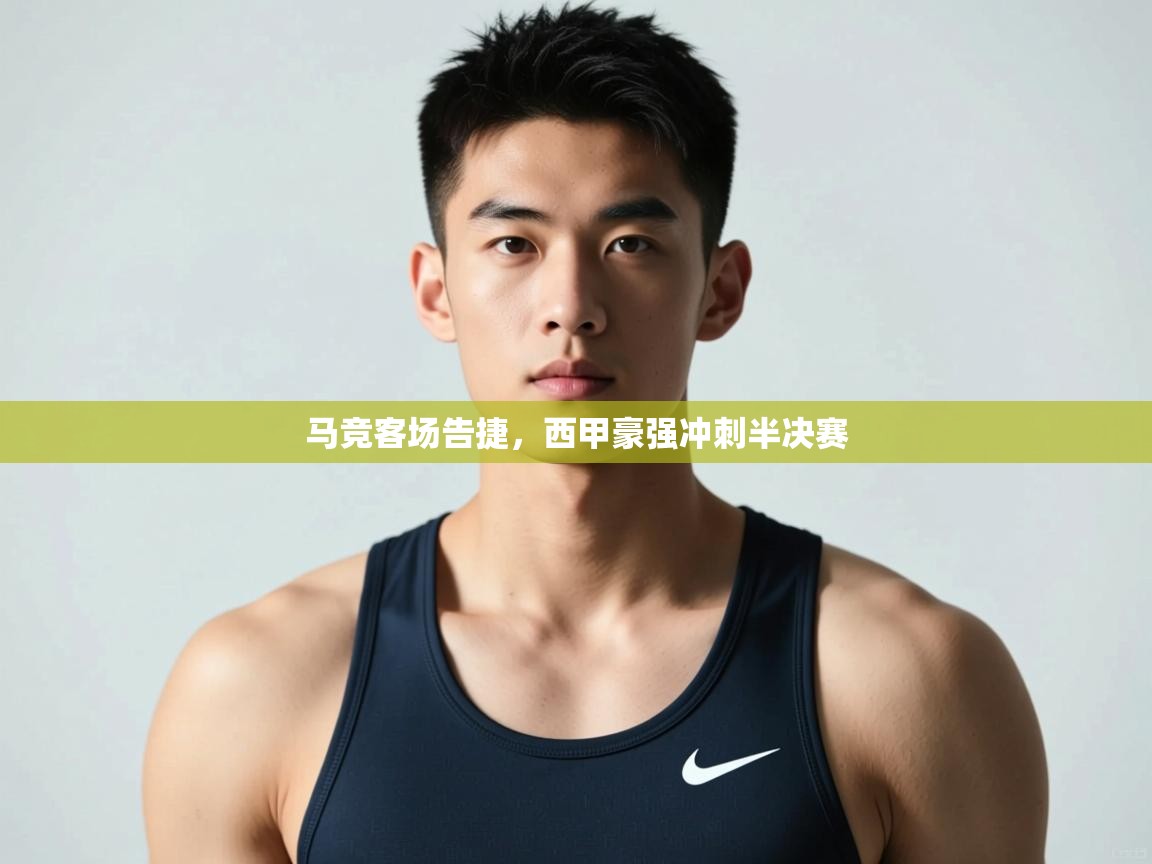 kaiyun-马竞客场告捷，西甲豪强冲刺半决赛  第1张