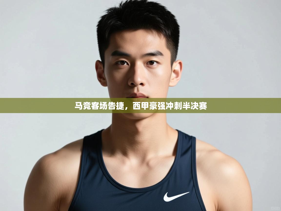 kaiyun-马竞客场告捷，西甲豪强冲刺半决赛  第3张