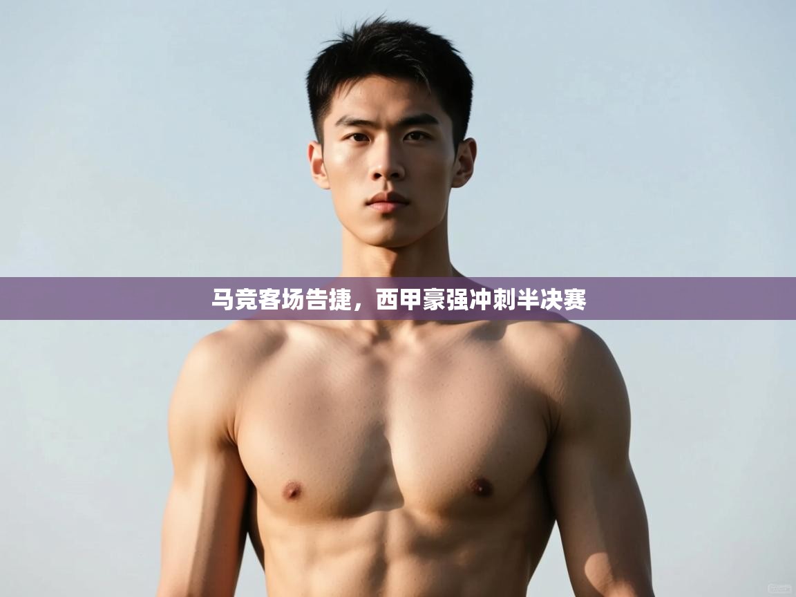 kaiyun-马竞客场告捷，西甲豪强冲刺半决赛  第2张