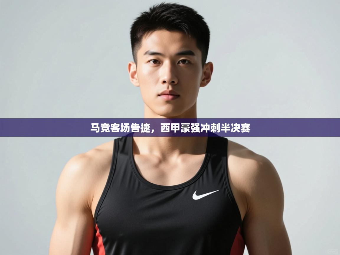 kaiyun-马竞客场告捷，西甲豪强冲刺半决赛  第4张