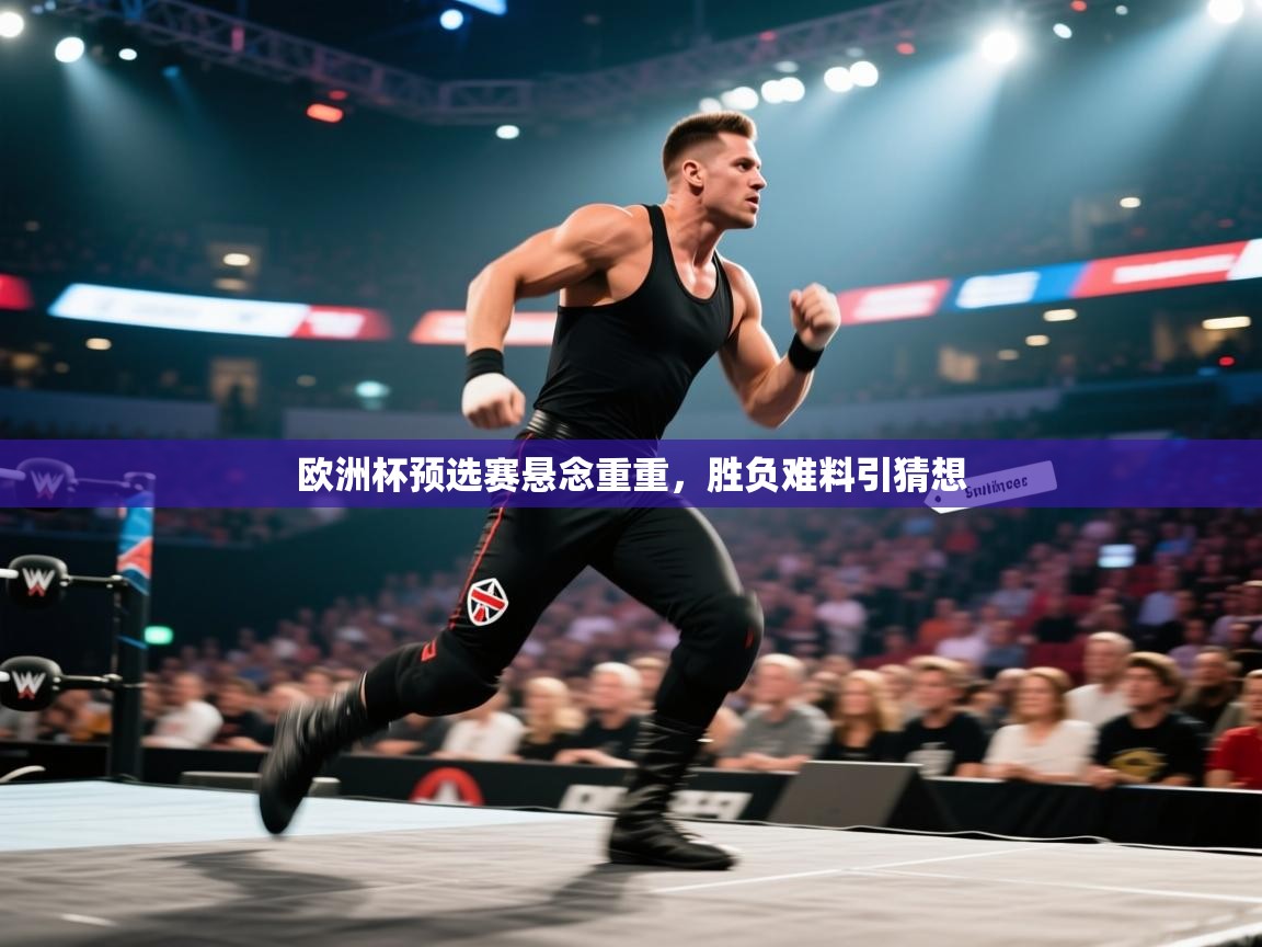 -欧洲杯预选赛悬念重重,胜负难料引猜想 第1张