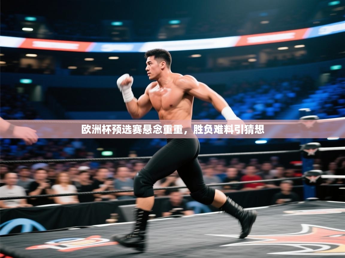 -欧洲杯预选赛悬念重重,胜负难料引猜想 第3张