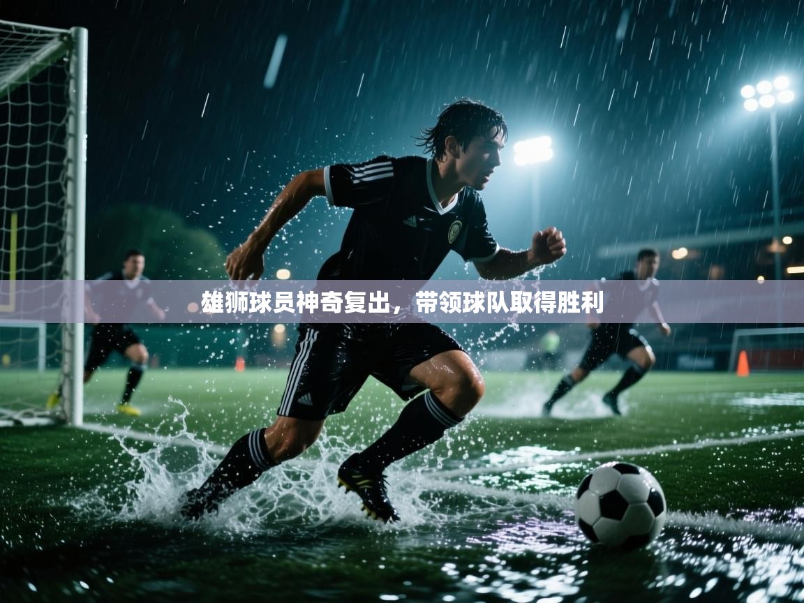 开云体育app官网下载地址-雄狮球员神奇复出，带领球队取得胜利  第1张