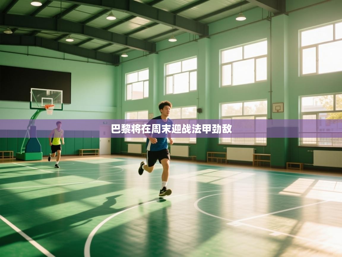 开云注册-巴黎将在周末迎战法甲劲敌 第3张