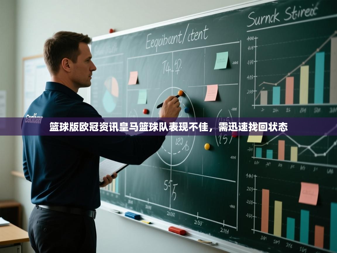 开云赛事-篮球版欧冠资讯皇马篮球队表现不佳，需迅速找回状态  第1张