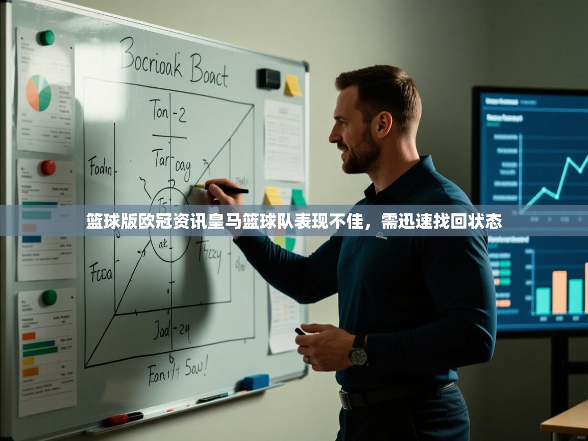 开云赛事-篮球版欧冠资讯皇马篮球队表现不佳，需迅速找回状态  第3张