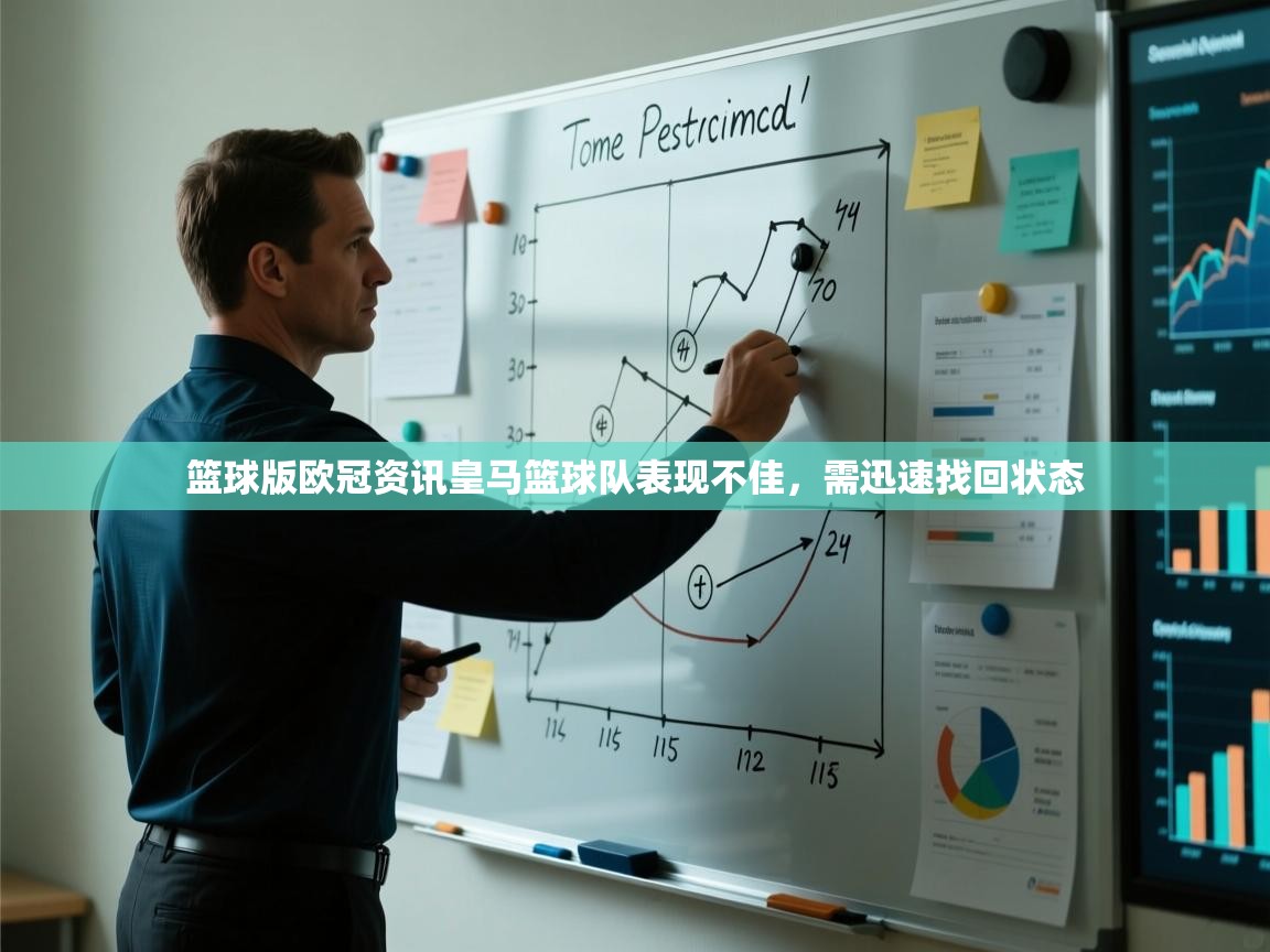 开云赛事-篮球版欧冠资讯皇马篮球队表现不佳，需迅速找回状态  第4张