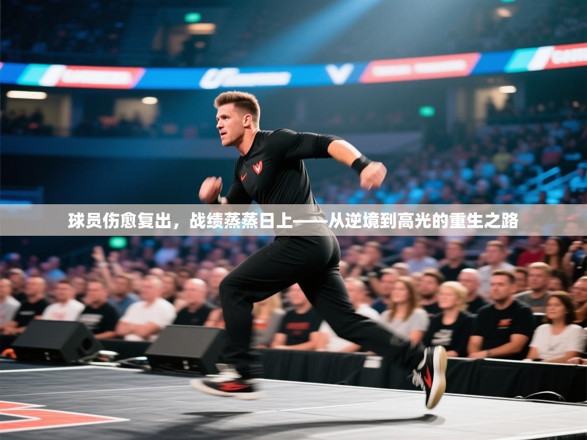 开云体育app下载官网-球员伤愈复出,战绩蒸蒸日上——从逆境到高光的重生之路 第2张