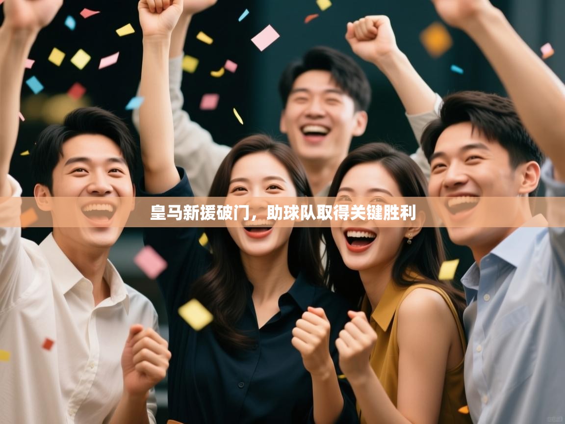 开云体育新人指引-皇马新援破门，助球队取得关键胜利  第3张