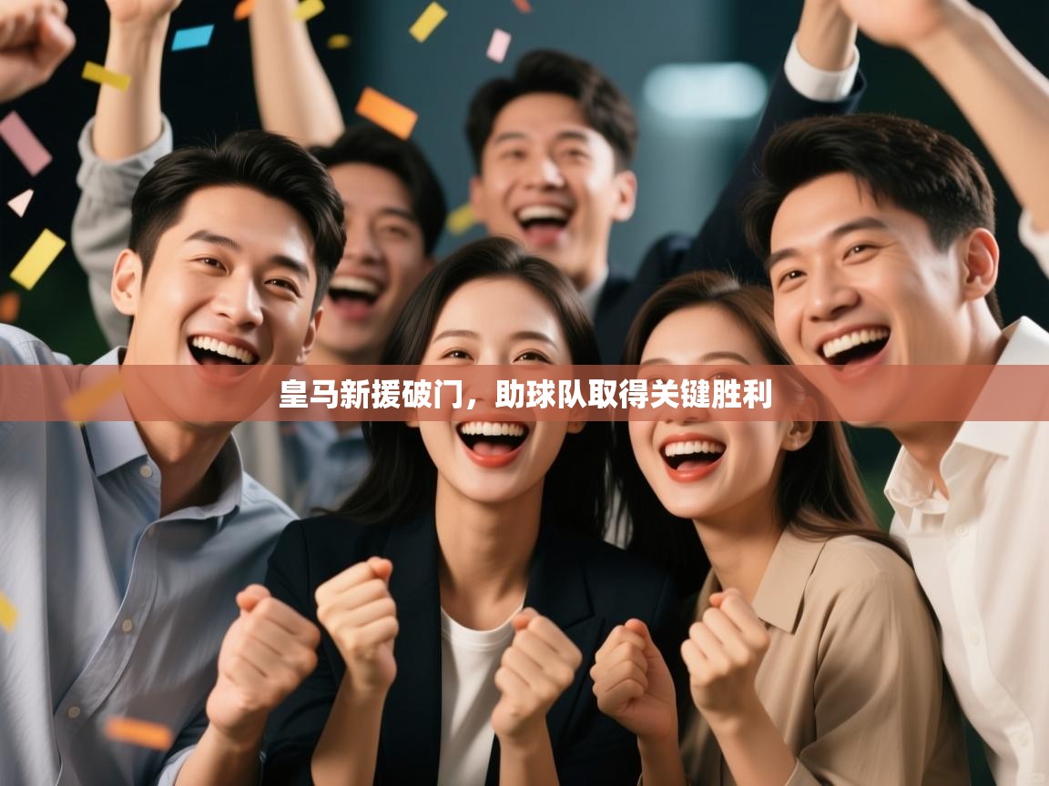 开云体育新人指引-皇马新援破门，助球队取得关键胜利  第4张