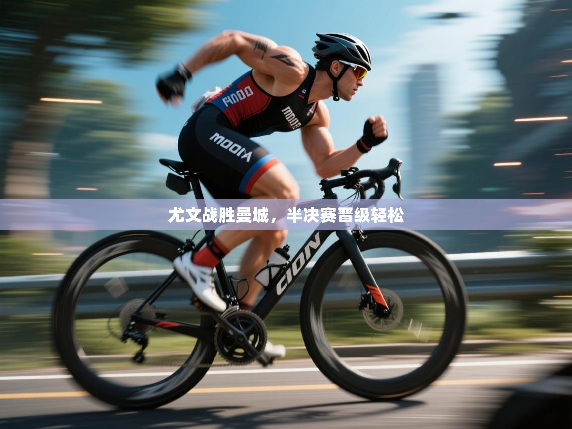 开云体育app下载链接-尤文战胜曼城，半决赛晋级轻松  第3张