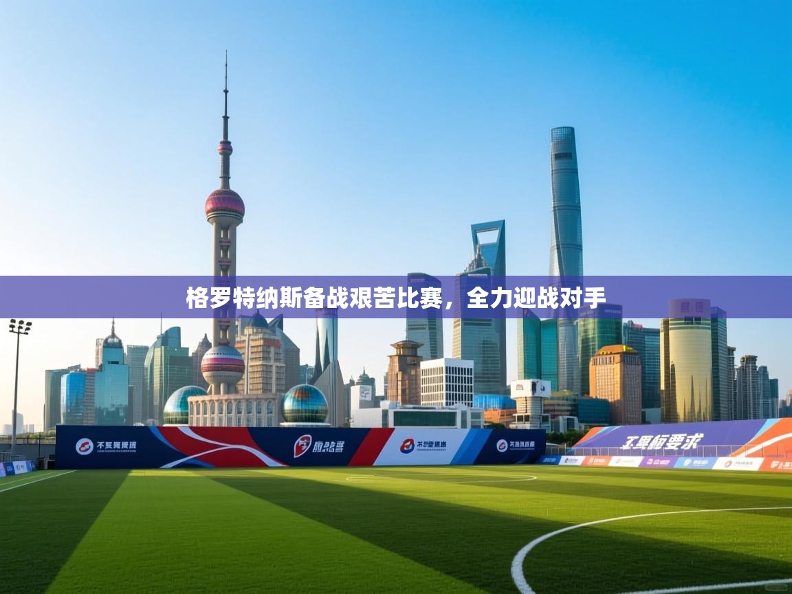 云开体育app登录入口-格罗特纳斯备战艰苦比赛，全力迎战对手  第2张