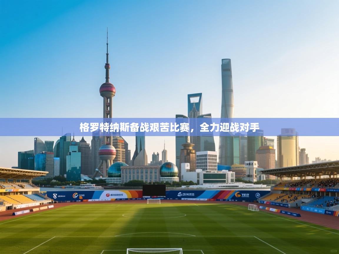 云开体育app登录入口-格罗特纳斯备战艰苦比赛，全力迎战对手  第3张