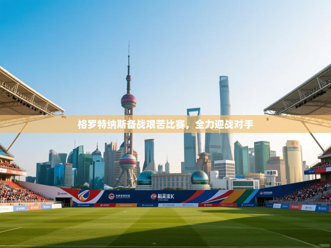 云开体育app登录入口-格罗特纳斯备战艰苦比赛，全力迎战对手  第4张