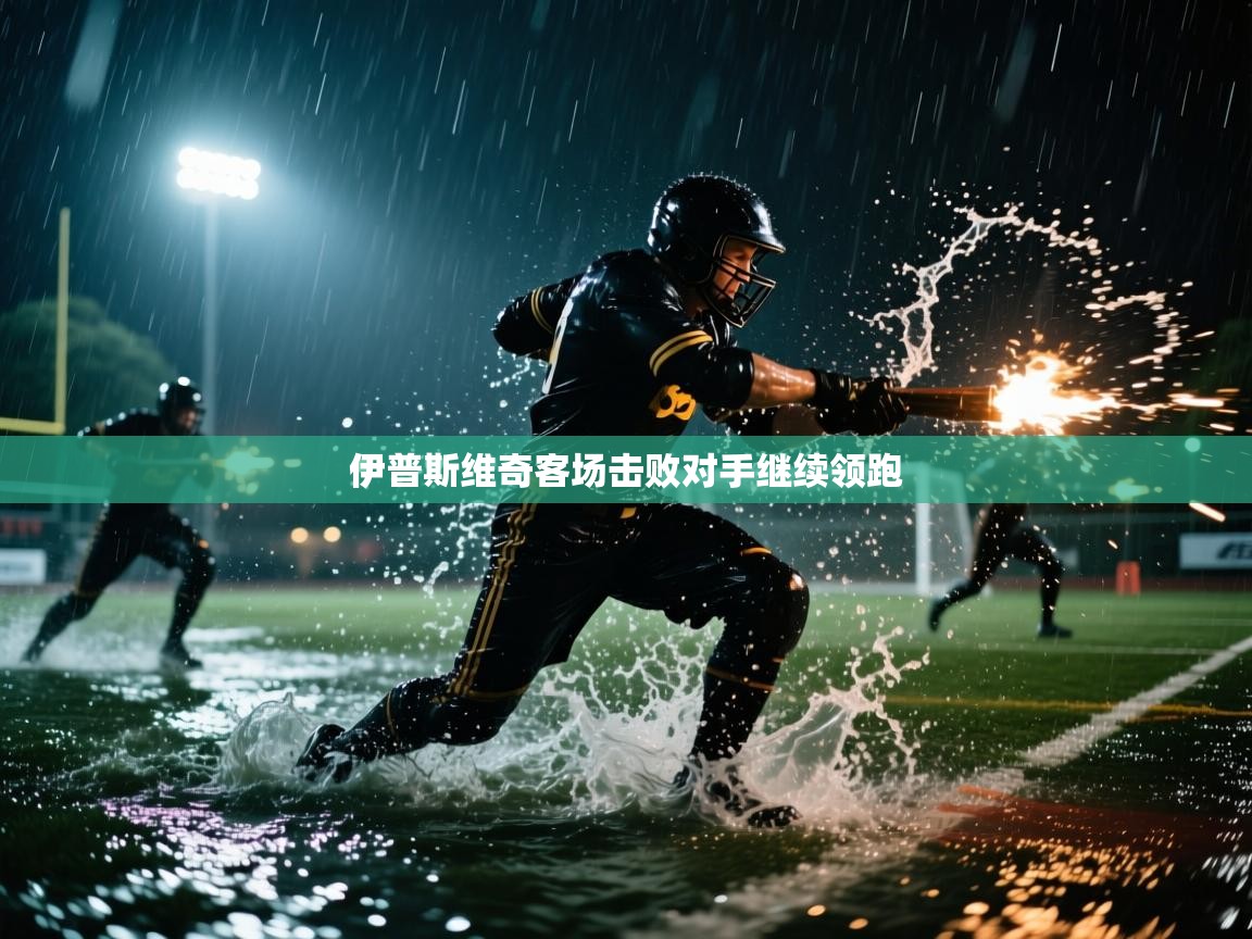 开云体育入口平台-伊普斯维奇客场击败对手继续领跑  第2张