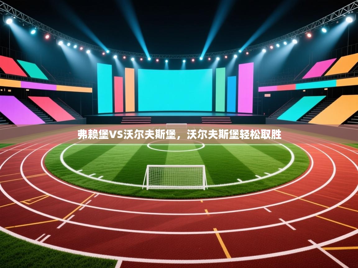 开云体育苹果版下载-弗赖堡VS沃尔夫斯堡，沃尔夫斯堡轻松取胜  第3张