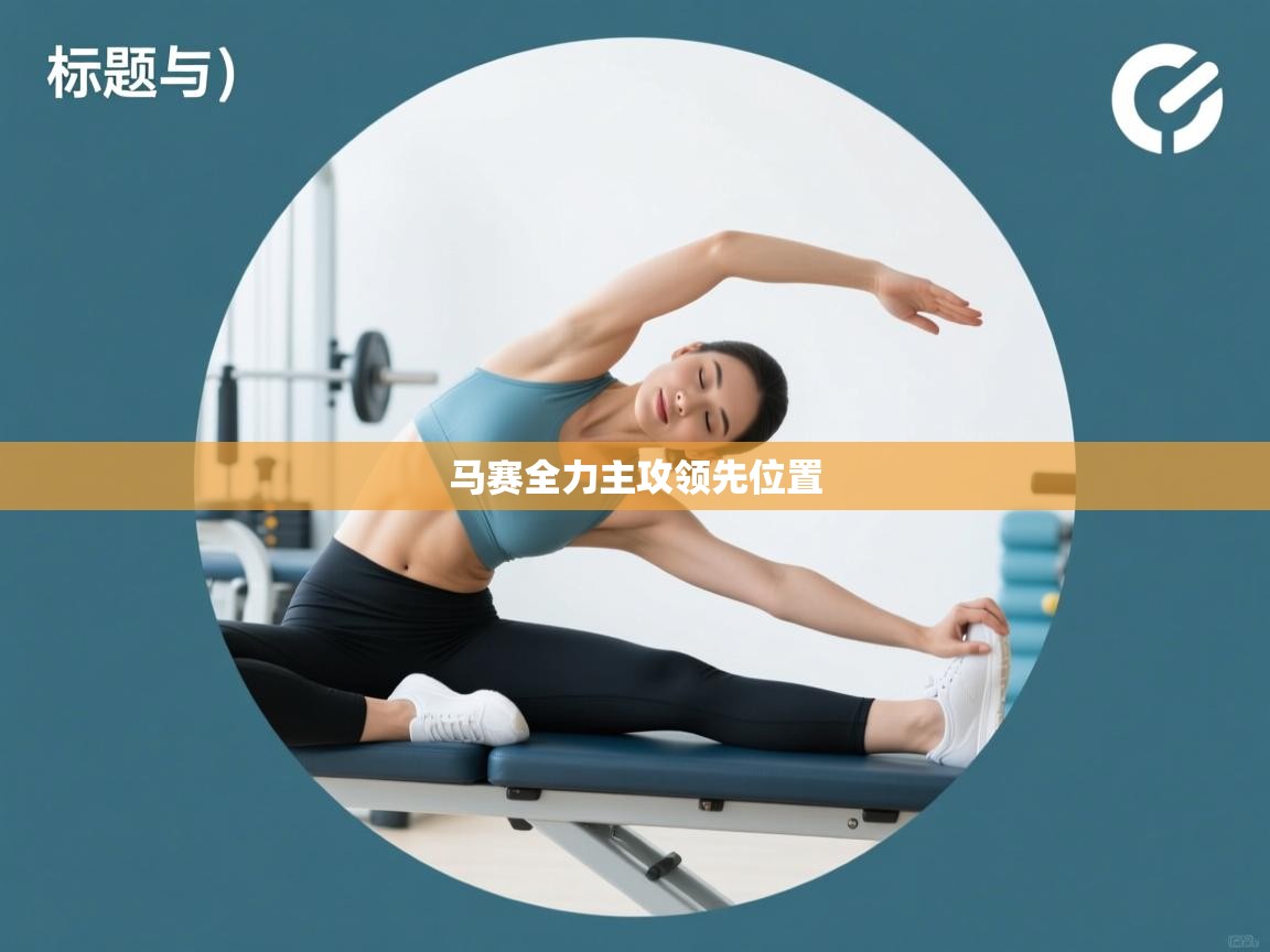 云开体育官网-马赛全力主攻领先位置 第1张