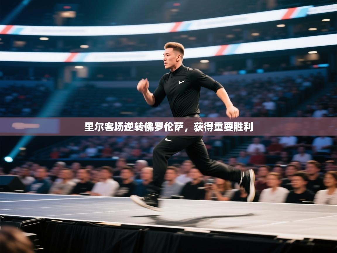 开云体育直播平台-里尔客场逆转佛罗伦萨，获得重要胜利  第4张