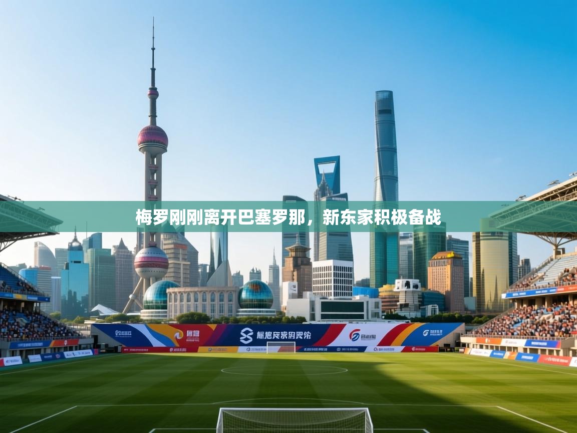 云开体育官网入口登录网页-梅罗刚刚离开巴塞罗那，新东家积极备战  第1张