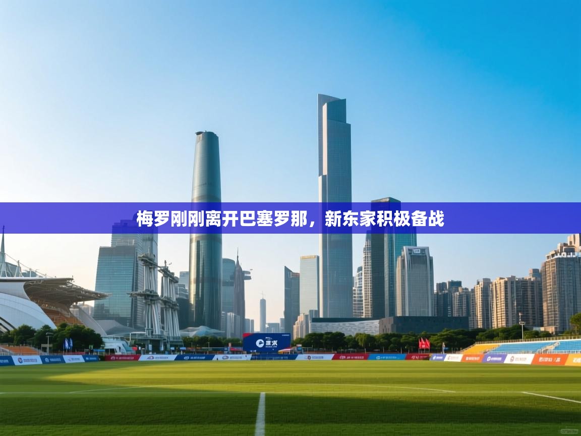 云开体育官网入口登录网页-梅罗刚刚离开巴塞罗那，新东家积极备战  第2张