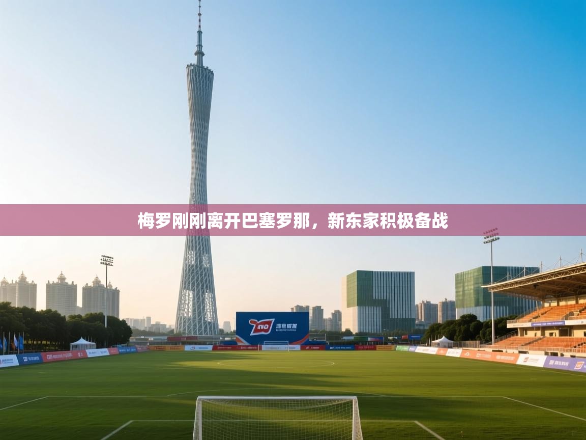 云开体育官网入口登录网页-梅罗刚刚离开巴塞罗那，新东家积极备战  第3张