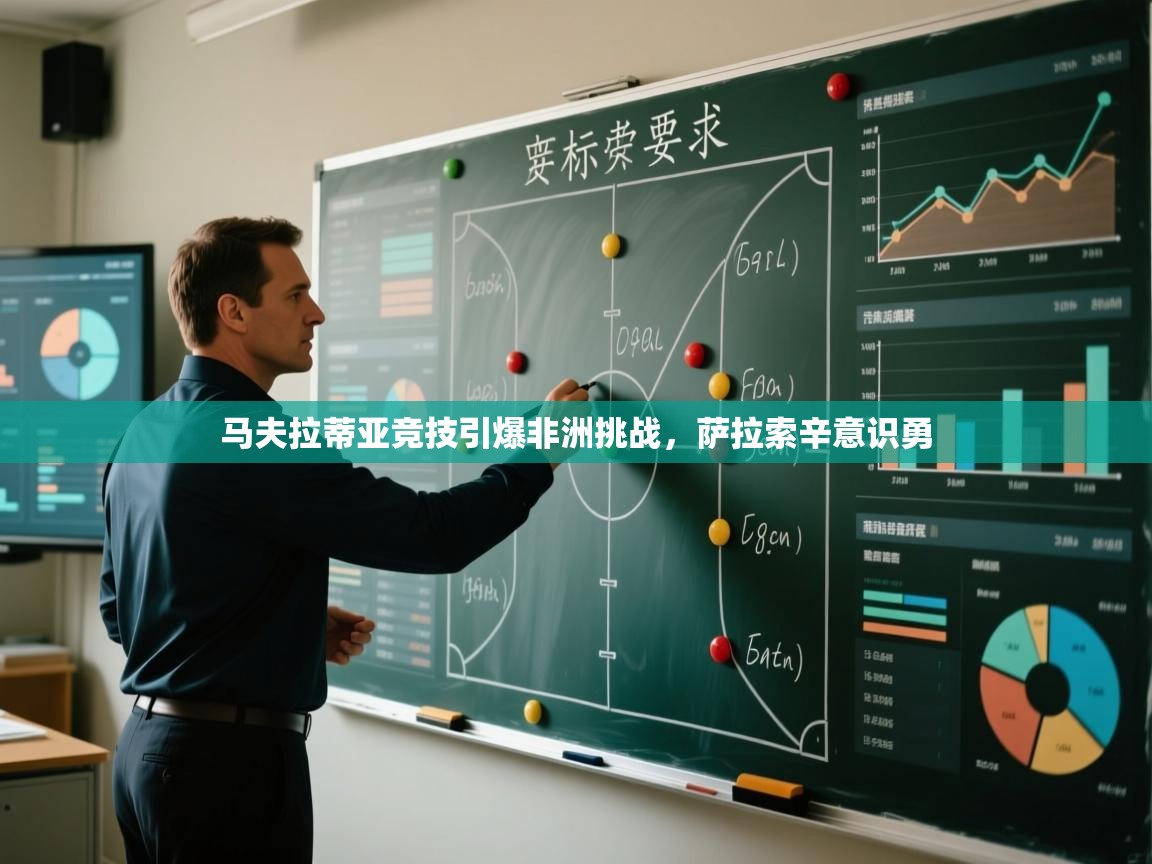 开云体育入口平台-马夫拉蒂亚竞技引爆非洲挑战,萨拉索辛意识勇 第2张