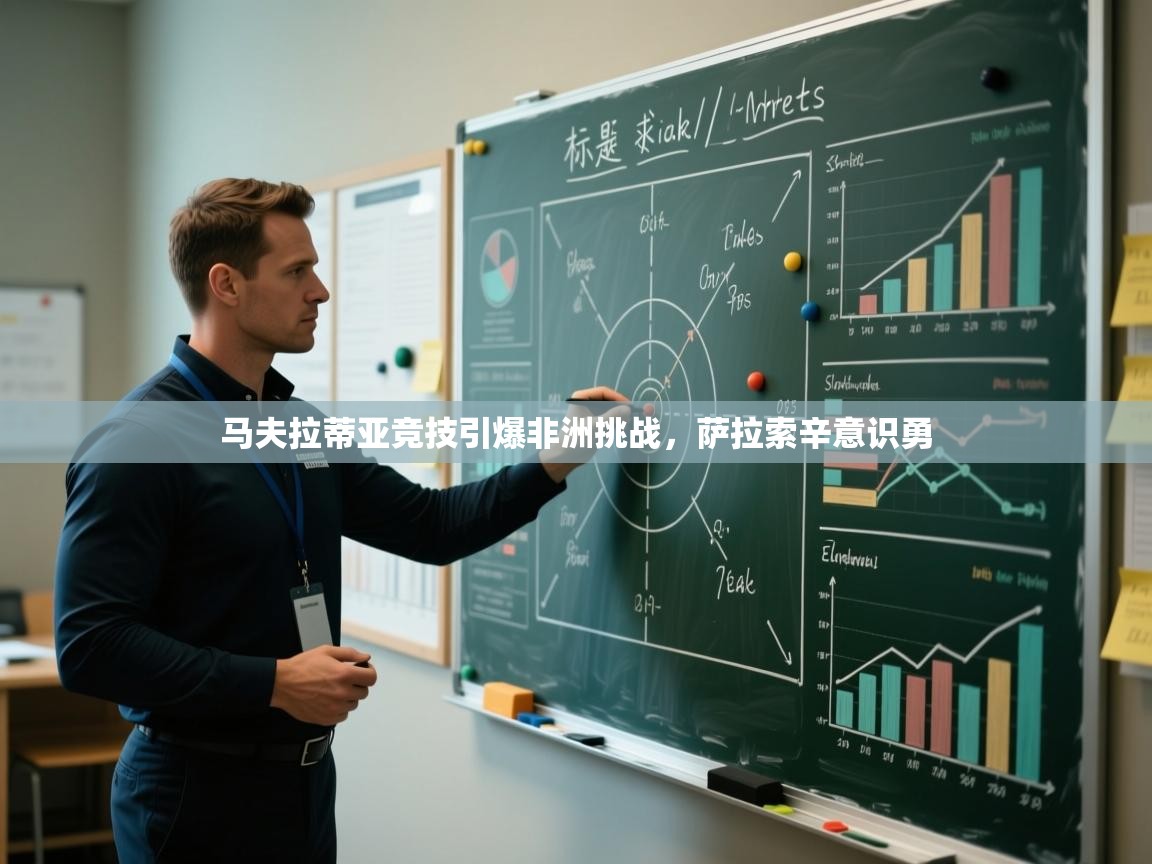 开云体育入口平台-马夫拉蒂亚竞技引爆非洲挑战,萨拉索辛意识勇 第4张