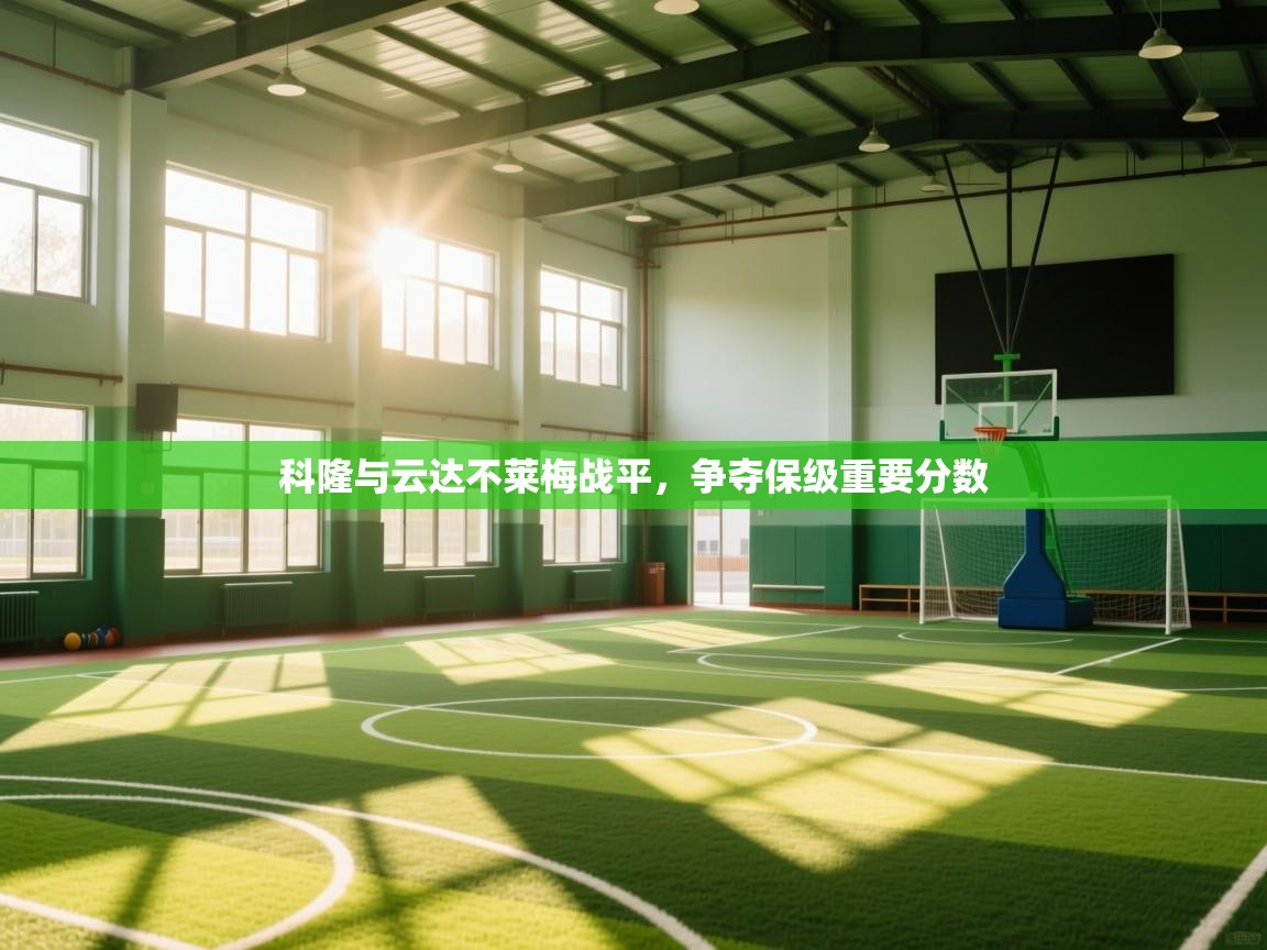 开云体育入口平台-科隆与云达不莱梅战平，争夺保级重要分数  第1张