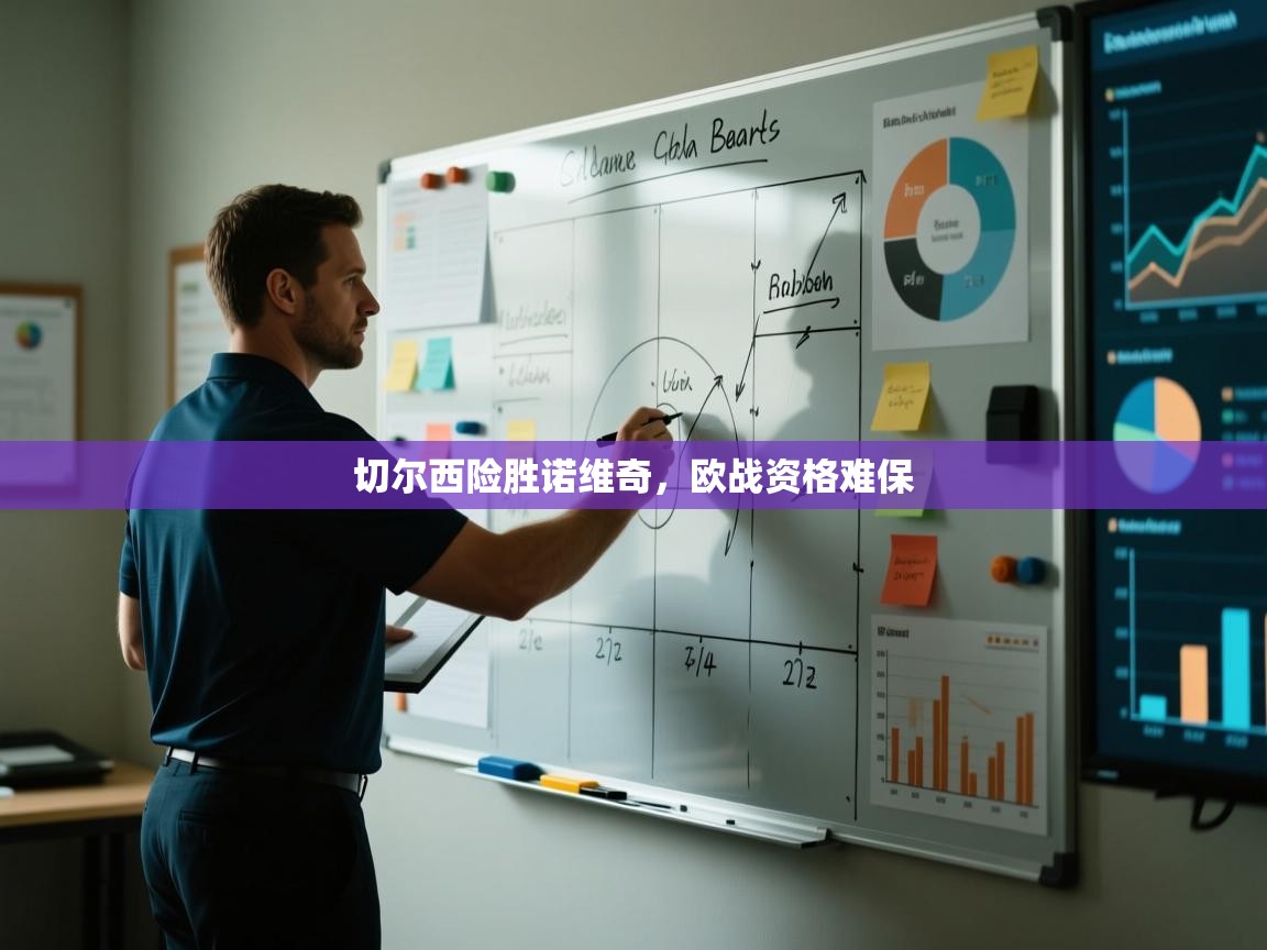 开云体育app官网入口-切尔西险胜诺维奇，欧战资格难保  第4张