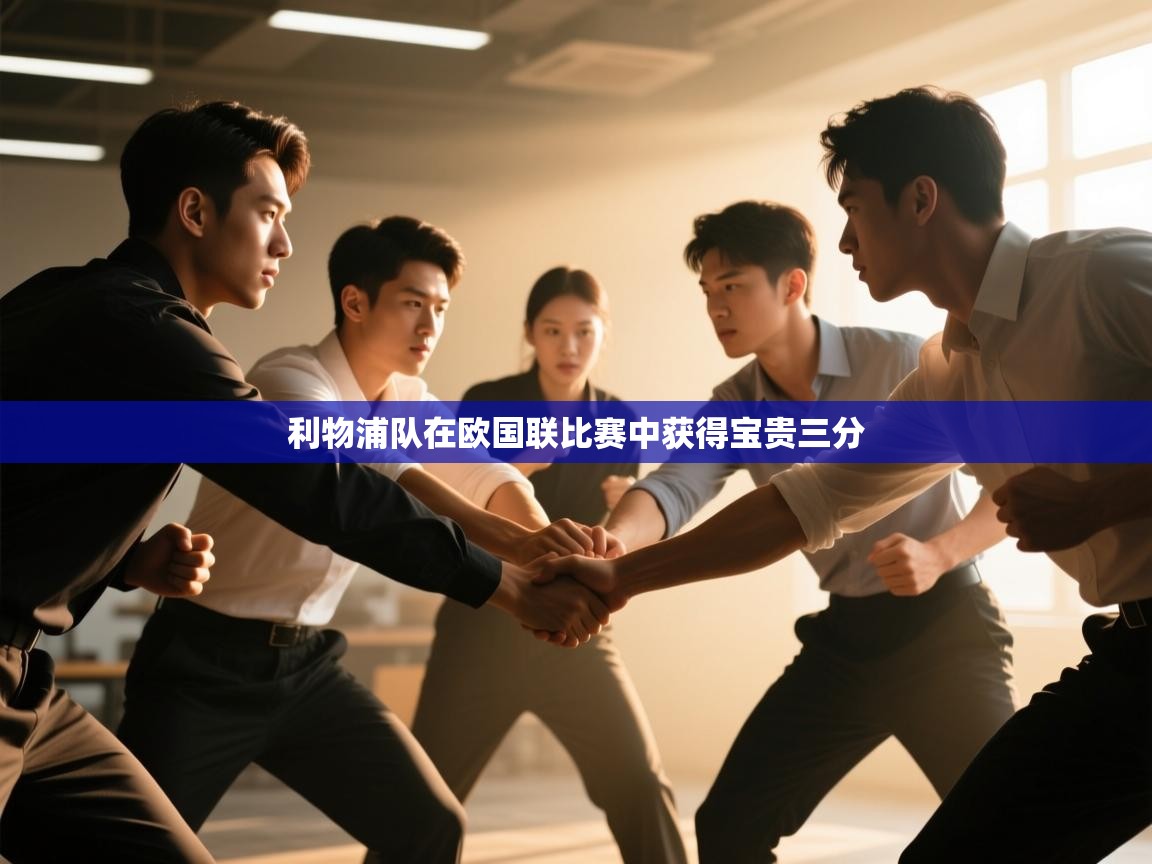 云开体育app登录入口-利物浦队在欧国联比赛中获得宝贵三分  第2张