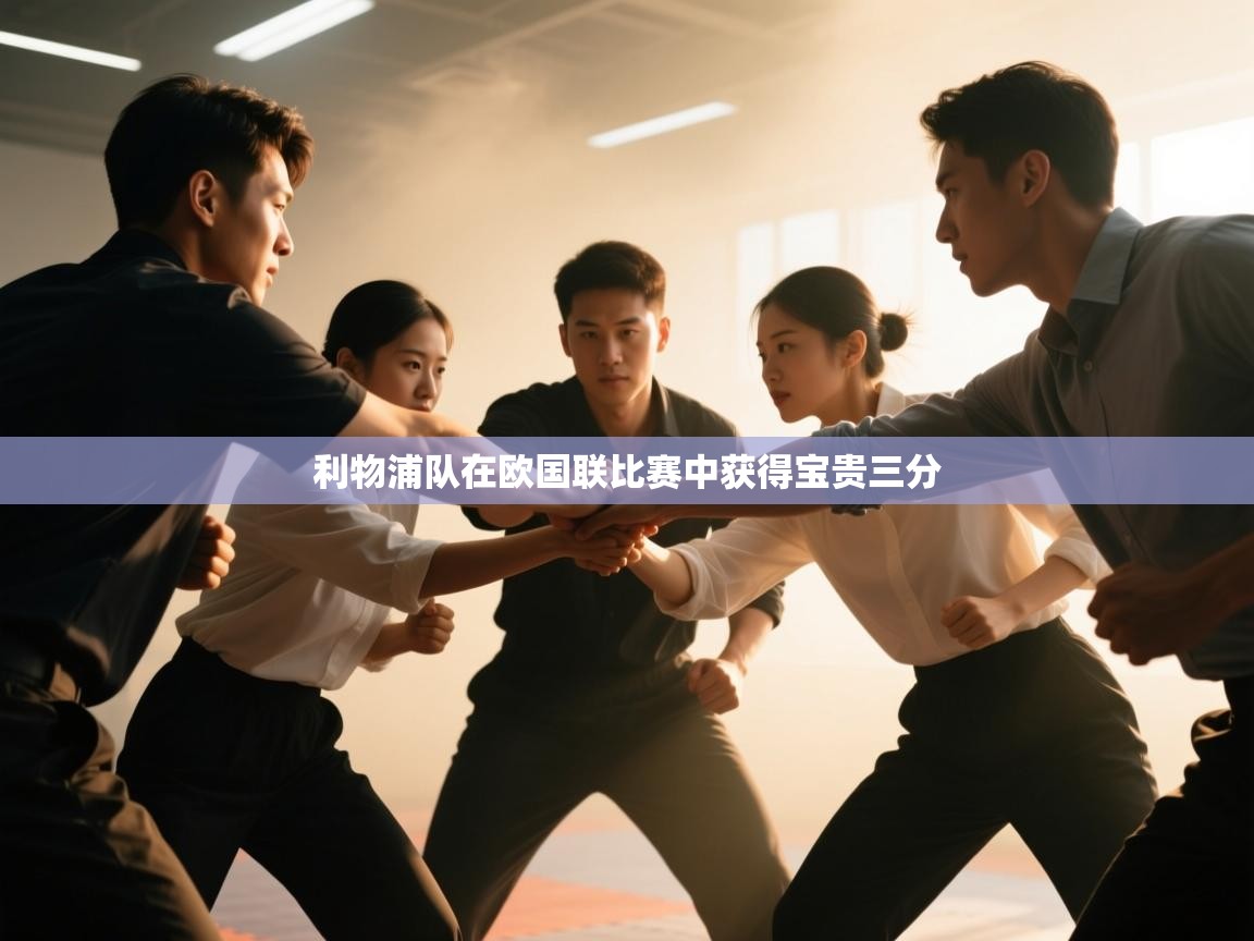 云开体育app登录入口-利物浦队在欧国联比赛中获得宝贵三分  第1张