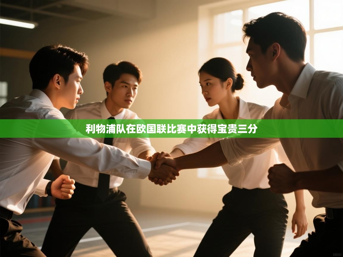 云开体育app登录入口-利物浦队在欧国联比赛中获得宝贵三分  第3张