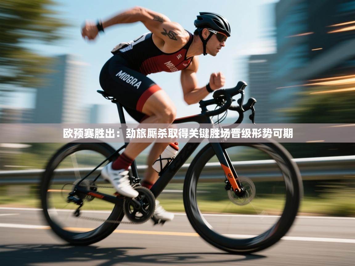 开云体育app网页版入口-欧预赛胜出：劲旅厮杀取得关键胜场晋级形势可期  第2张