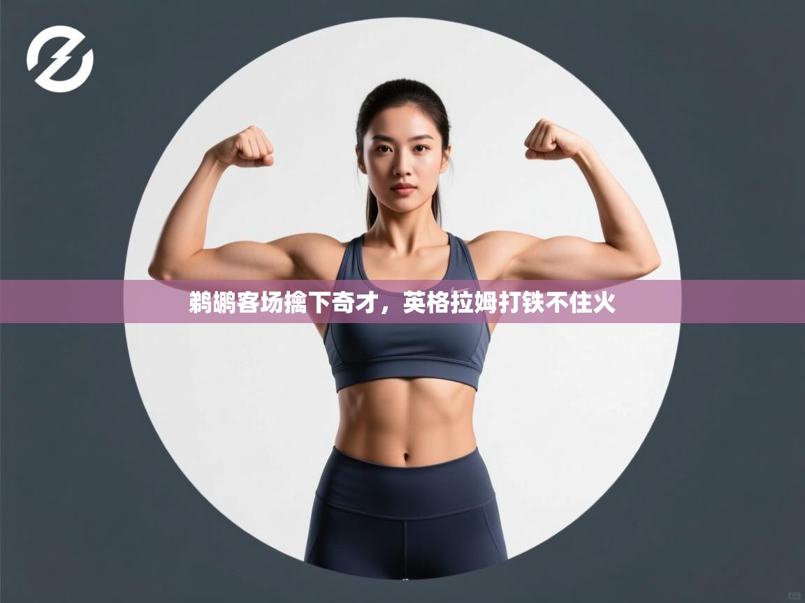 开云体育app官网入口网页版-鹈鹕客场擒下奇才,英格拉姆打铁不住火 第2张