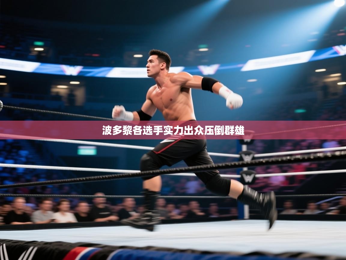 开云体育热门赛事直达-波多黎各选手实力出众压倒群雄  第4张