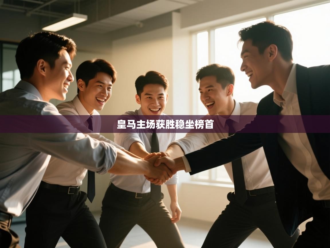 云开体育官网入口-皇马主场获胜稳坐榜首  第1张