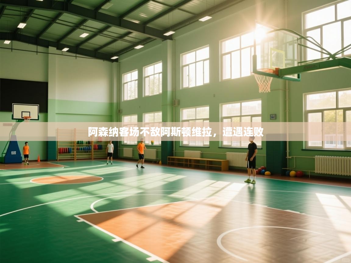 kaiyun-阿森纳客场不敌阿斯顿维拉，遭遇连败  第1张