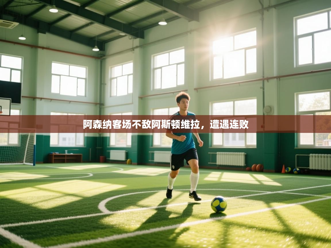 kaiyun-阿森纳客场不敌阿斯顿维拉，遭遇连败  第2张