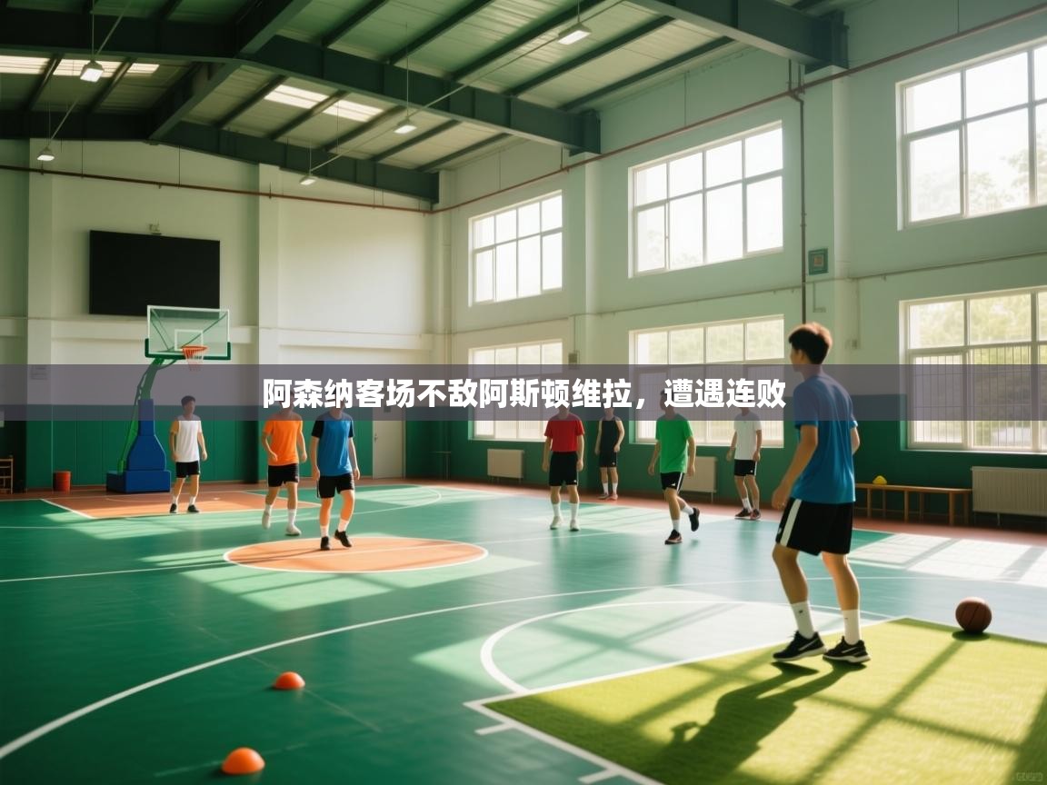 kaiyun-阿森纳客场不敌阿斯顿维拉，遭遇连败  第3张