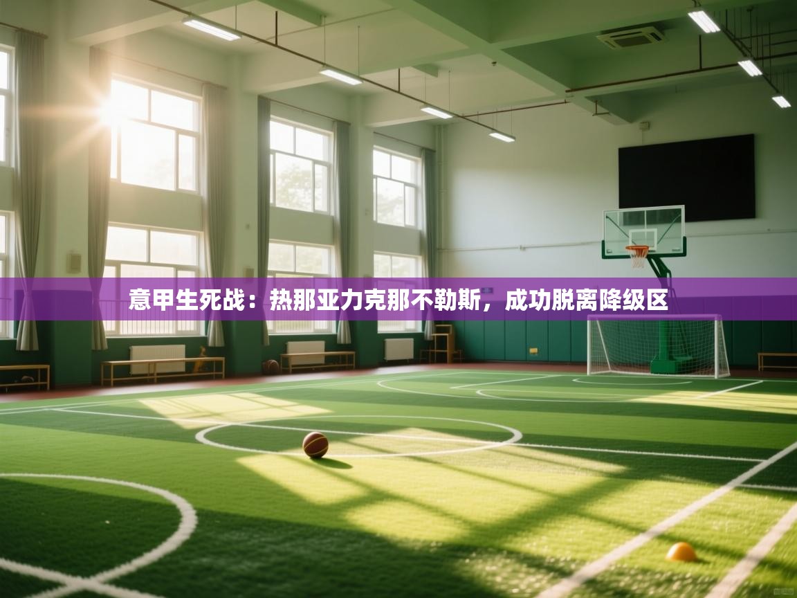 开云kaiyun体育app入口登录官网-意甲生死战：热那亚力克那不勒斯，成功脱离降级区  第2张