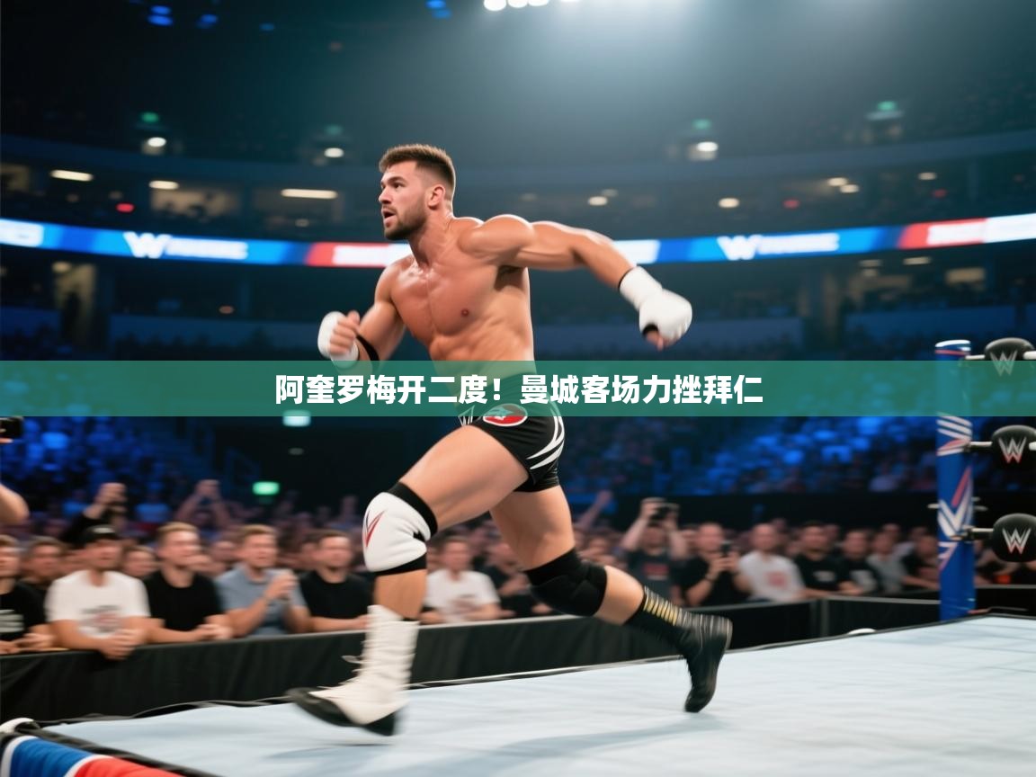 云开体育官网入口登录网页-阿奎罗梅开二度！曼城客场力挫拜仁  第1张