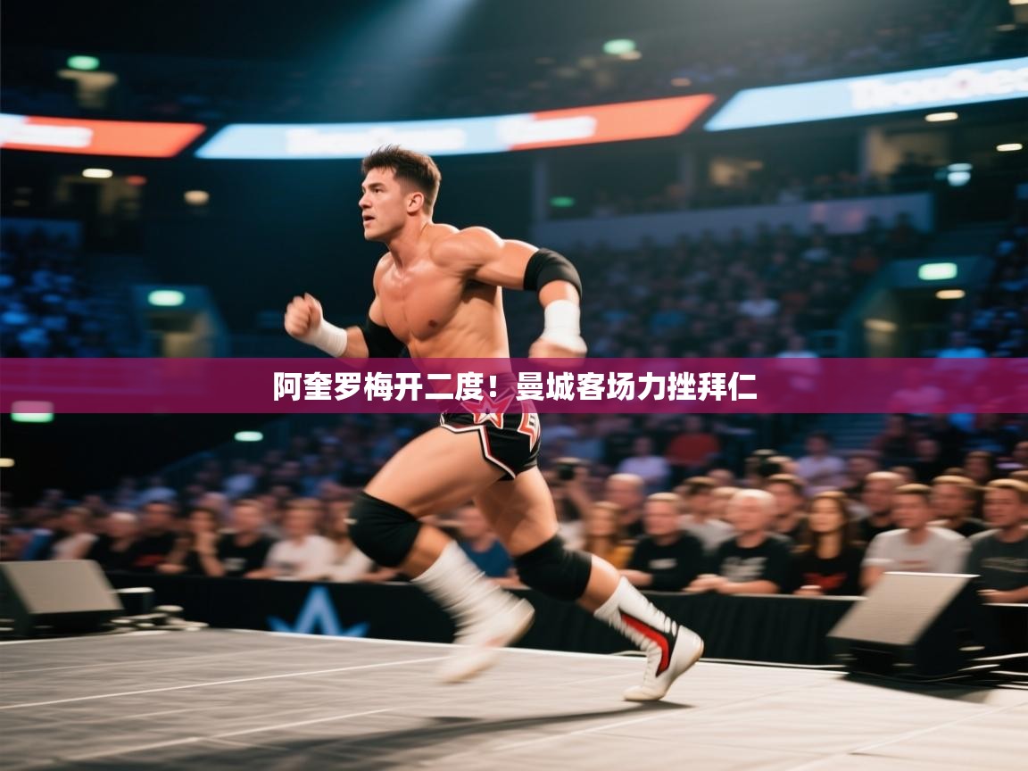 云开体育官网入口登录网页-阿奎罗梅开二度！曼城客场力挫拜仁  第2张