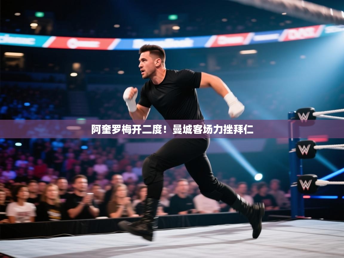 云开体育官网入口登录网页-阿奎罗梅开二度！曼城客场力挫拜仁  第3张