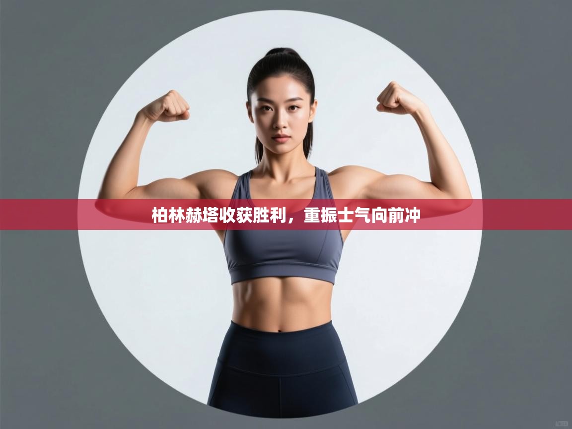 开云体育无法登录解决方案-柏林赫塔收获胜利，重振士气向前冲  第2张