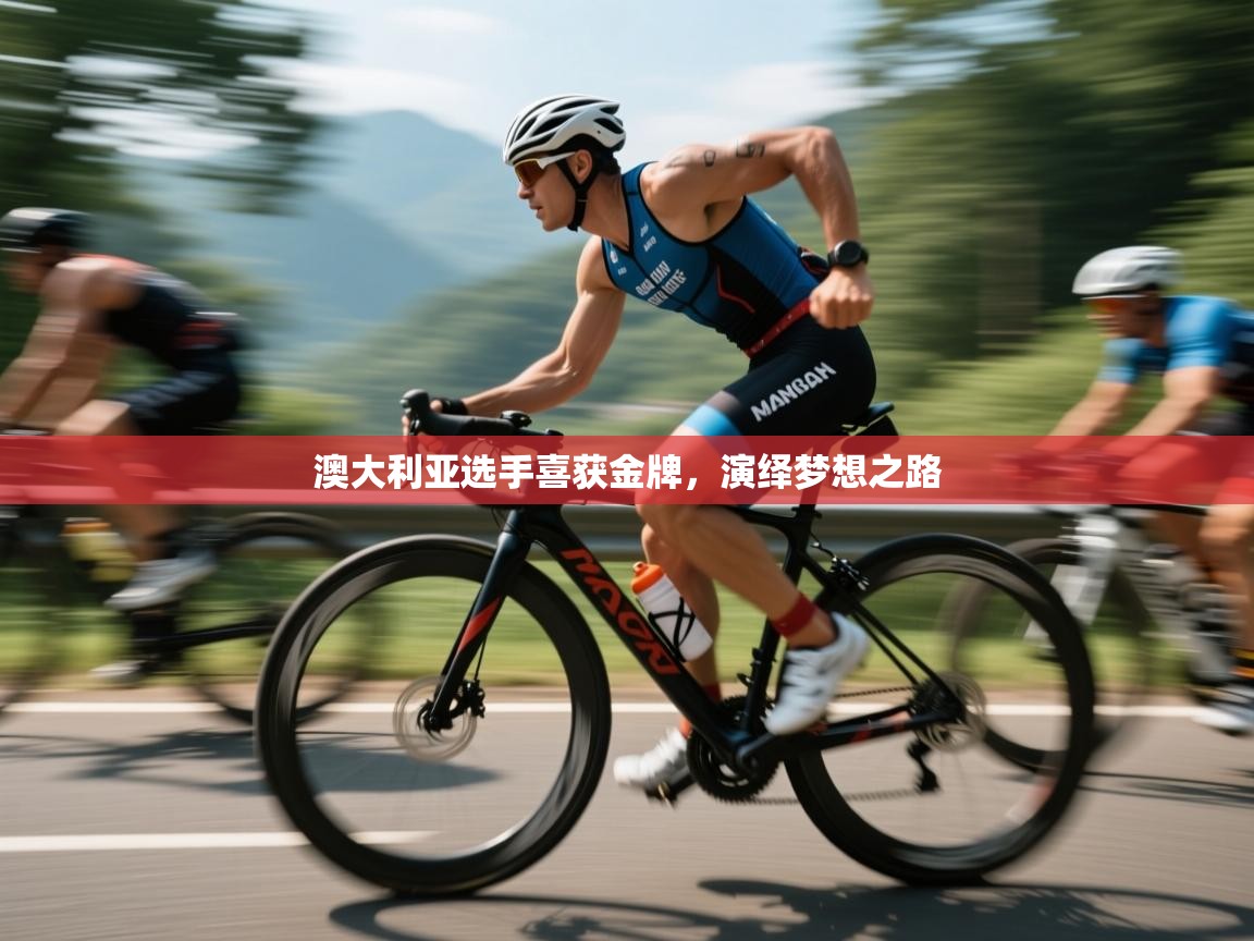 开云体育在线登录-澳大利亚选手喜获金牌，演绎梦想之路  第3张